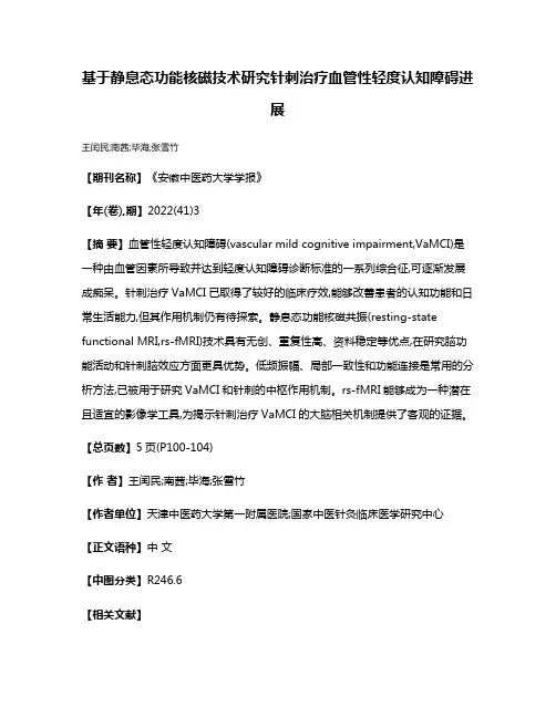 基于静息态功能核磁技术研究针刺治疗血管性轻度认知障碍进展