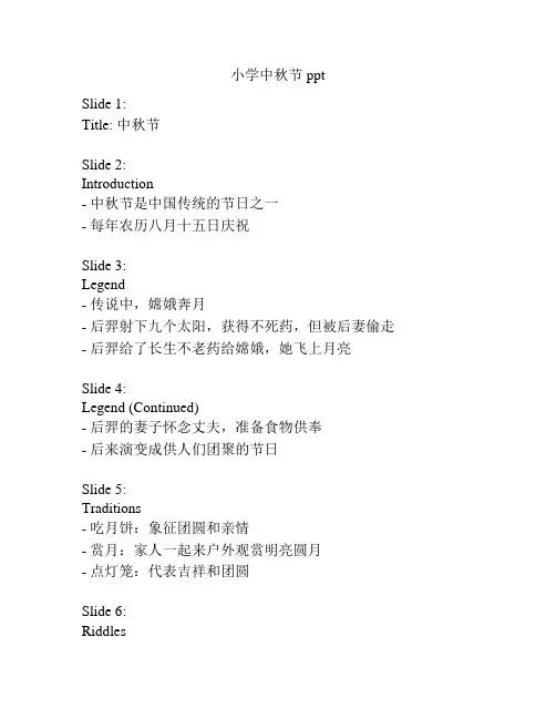 小学中秋节ppt