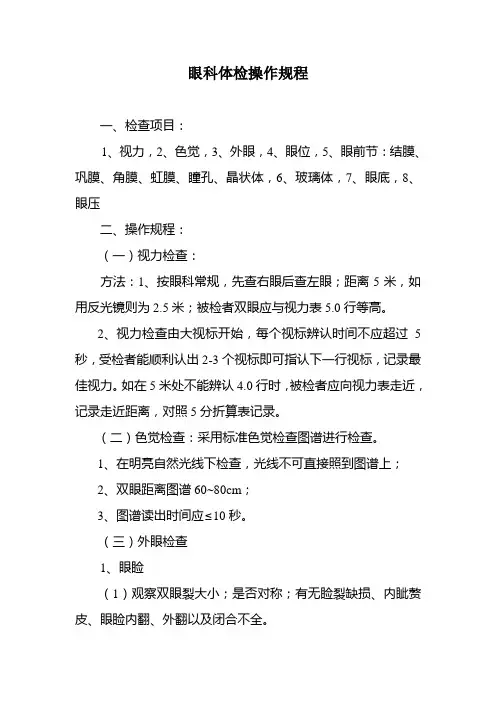 眼科体检操作规程(参考Word)
