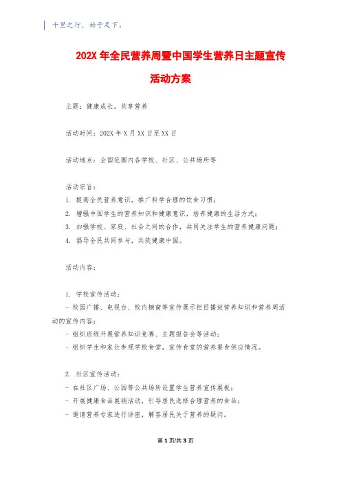202X年全民营养周暨中国学生营养日主题宣传活动方案