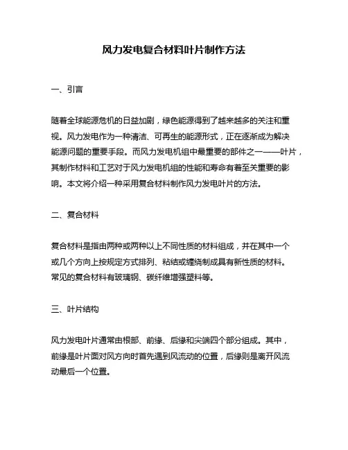 风力发电复合材料叶片制作方法