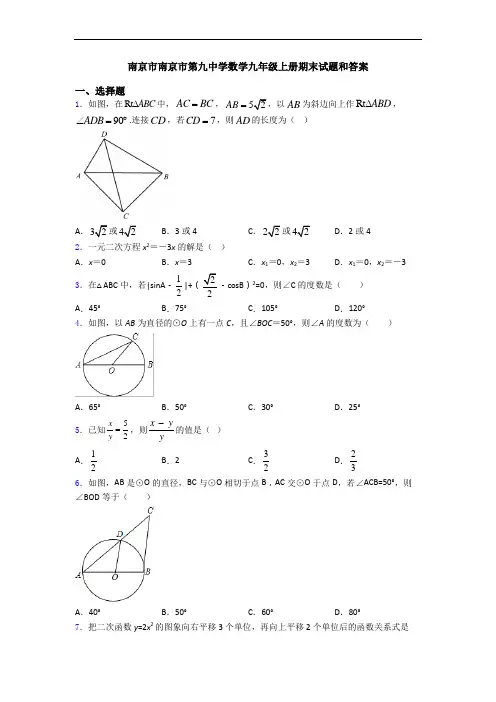 南京市南京市第九中学数学九年级上册期末试题和答案