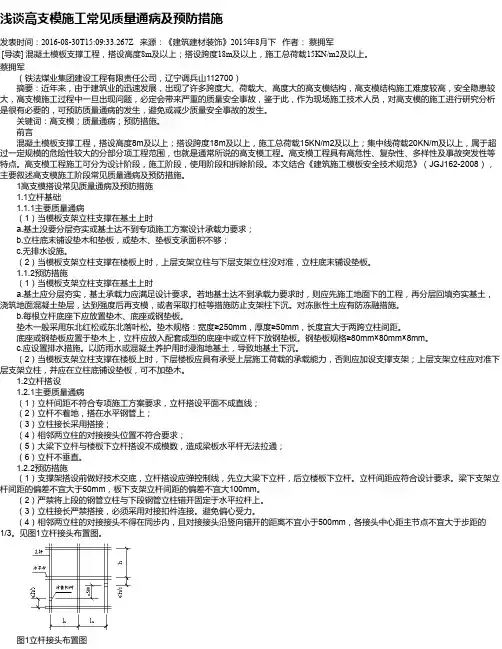 浅谈高支模施工常见质量通病及预防措施