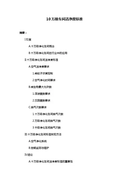 10万级车间洁净度标准