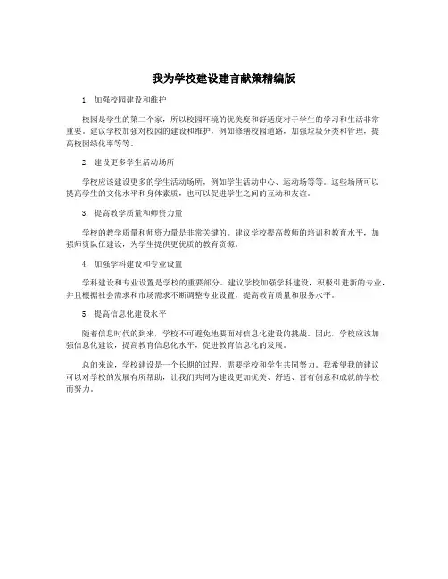 我为学校建设建言献策精编版