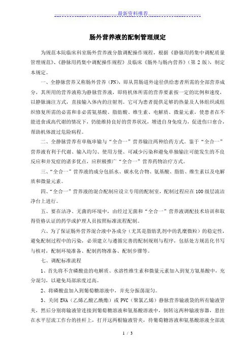肠外营养液的配制规定