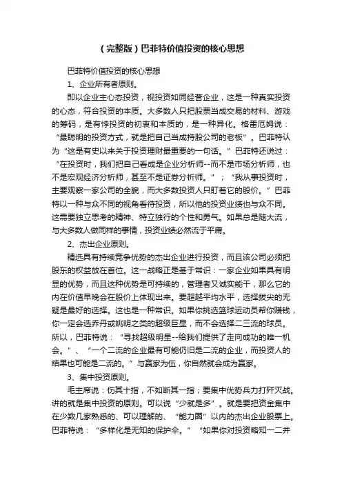 （完整版）巴菲特价值投资的核心思想