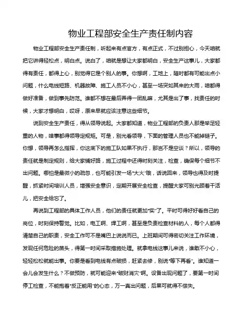 物业工程部安全生产责任制内容