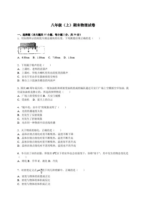 (人教版)初中8年级上册物理-期末测试-13、八年级(上)期末物理试卷(解析版)