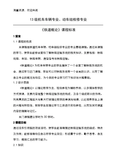 《铁道概论》课程标准,DOC