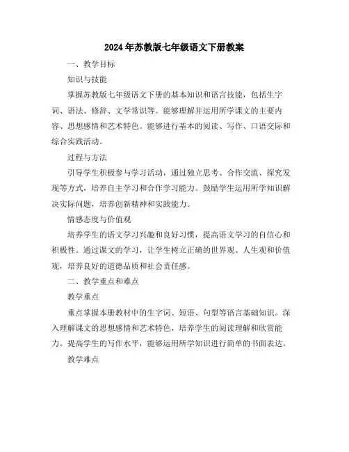 2024年苏教版七年级语文下册教案