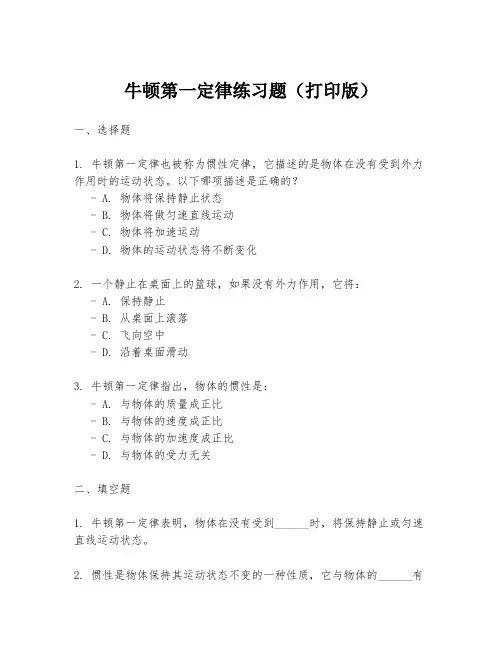 牛顿第一定律练习题(打印版)