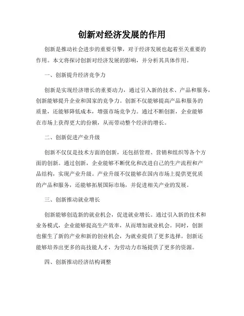 创新对经济发展的作用