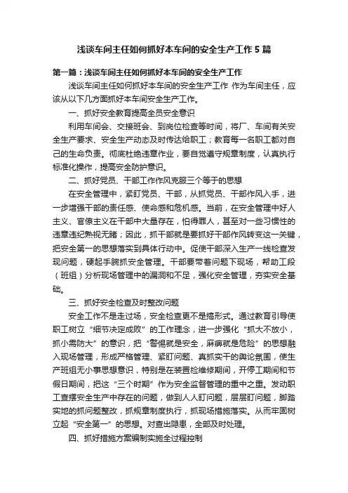 浅谈车间主任如何抓好本车间的安全生产工作5篇