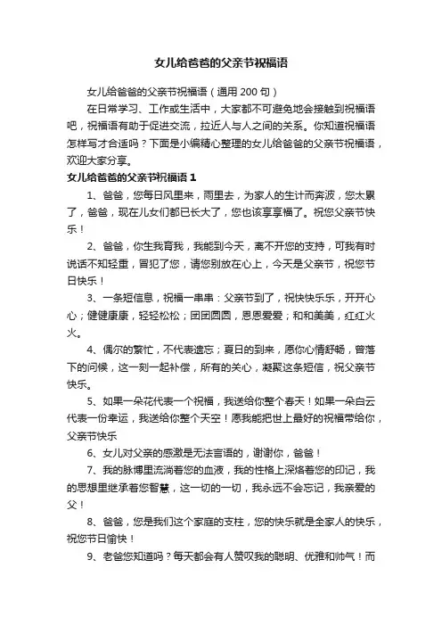 女儿给爸爸的父亲节祝福语