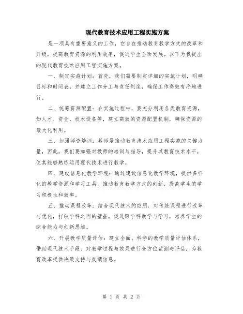 现代教育技术应用工程实施方案