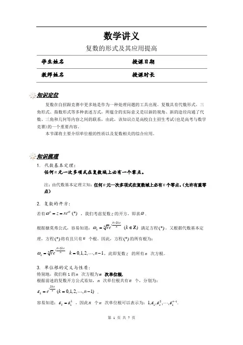 复数的形式及其应用提高(学生版)