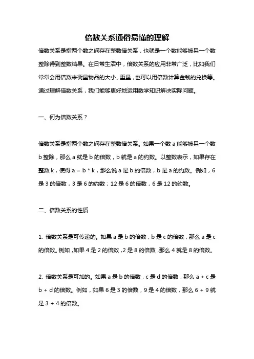 倍数关系通俗易懂的理解