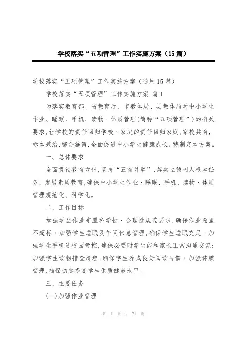 学校落实“五项管理”工作实施方案(15篇)