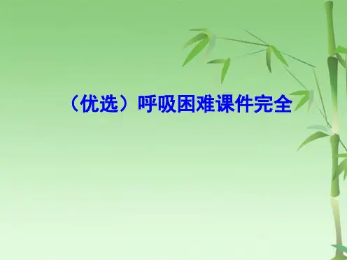 呼吸困难课件完全(共49张PPT)