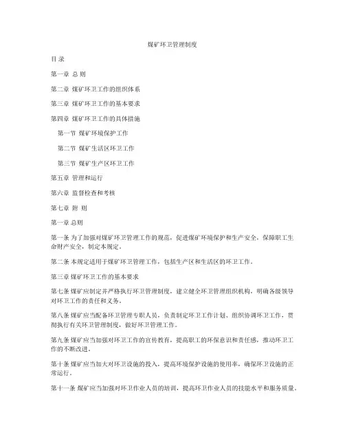 煤矿环卫管理制度