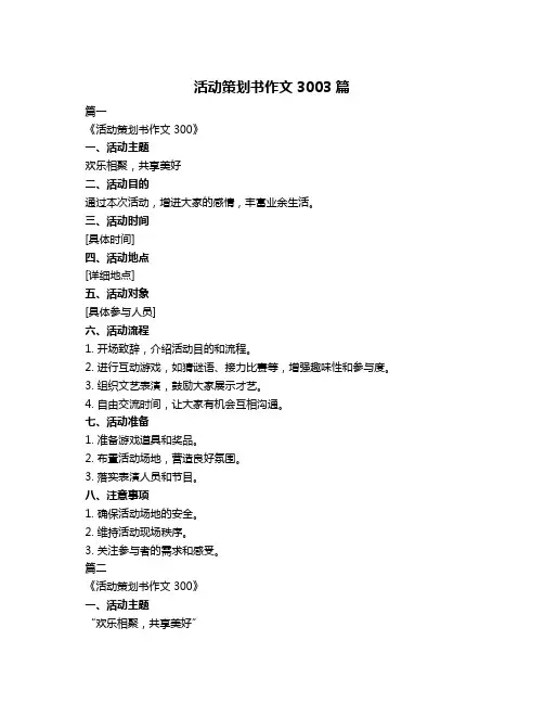 活动策划书作文3003篇