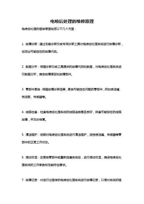 电喷后处理的维修原理