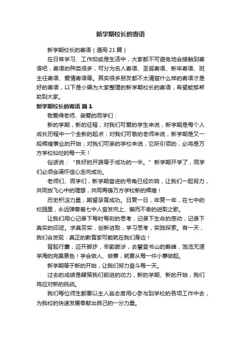 新学期校长的寄语（通用21篇）