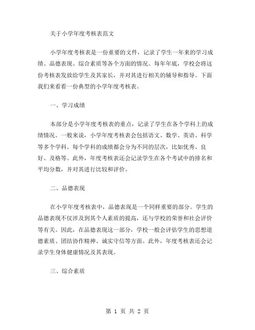 小学年度考核表范文