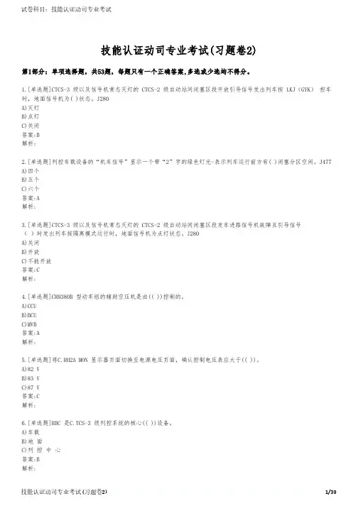 技能认证动司专业考试(习题卷2)