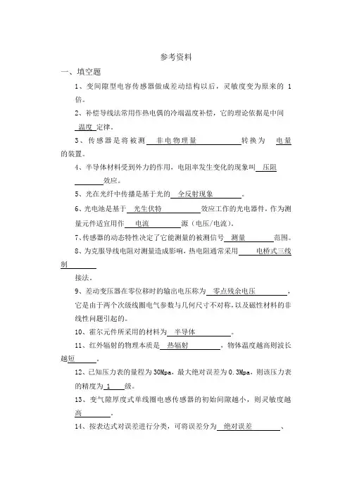 传感器课程试题及答案