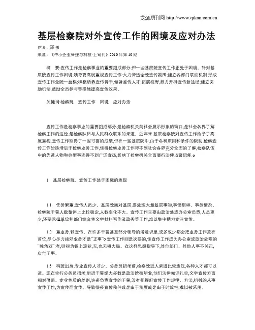 基层检察院对外宣传工作的困境及应对办法