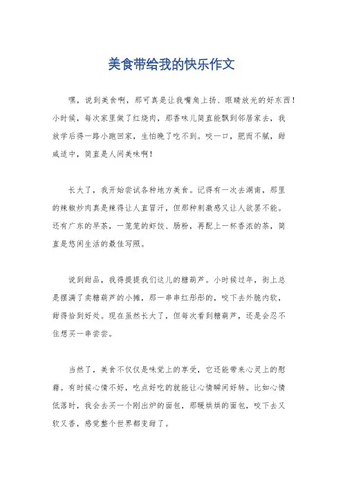 美食带给我的快乐作文
