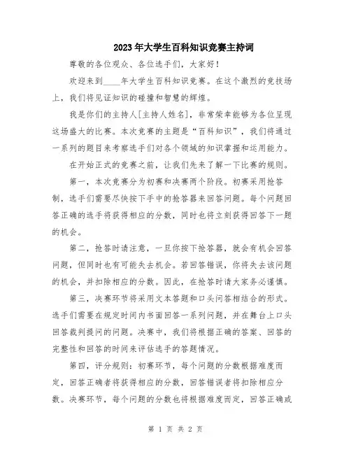 2023年大学生百科知识竞赛主持词