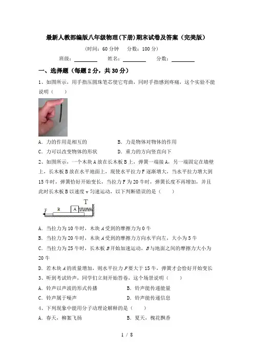 最新人教部编版八年级物理(下册)期末试卷及答案(完美版)