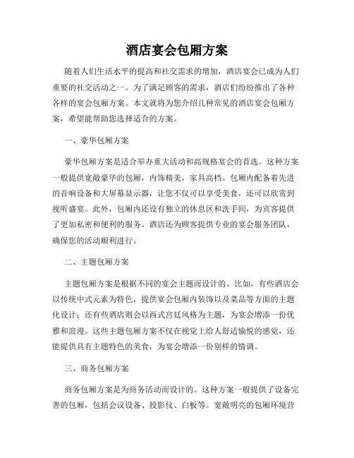 酒店宴会包厢方案