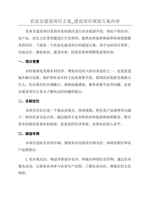 农家乐建设项目方案_建设项目规划方案内容