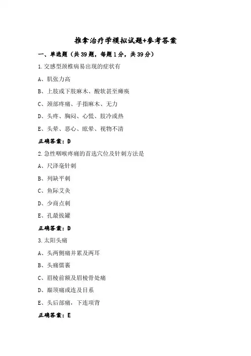 推拿治疗学模拟试题+参考答案