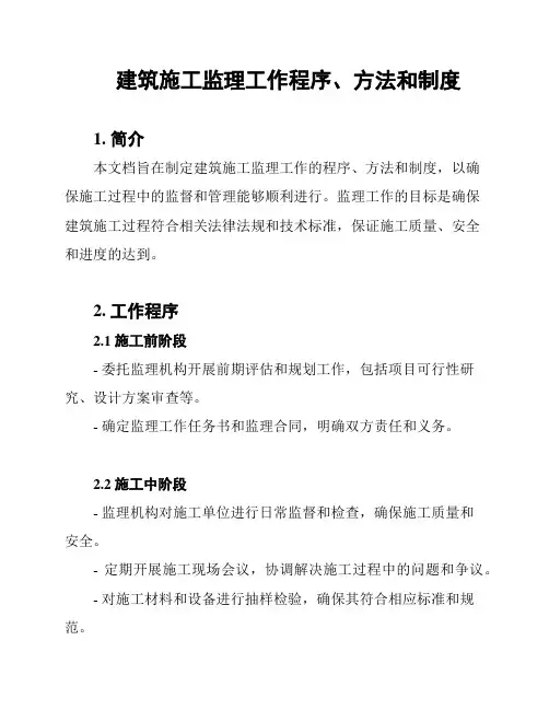 建筑施工监理工作程序、方法和制度