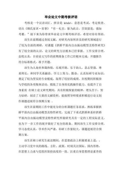 毕业论文中期考核评语