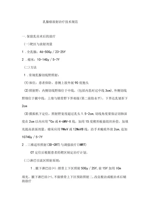 乳腺癌放射治疗技术规范