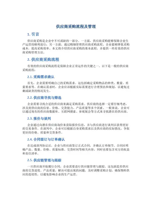 供应商采购流程及管理