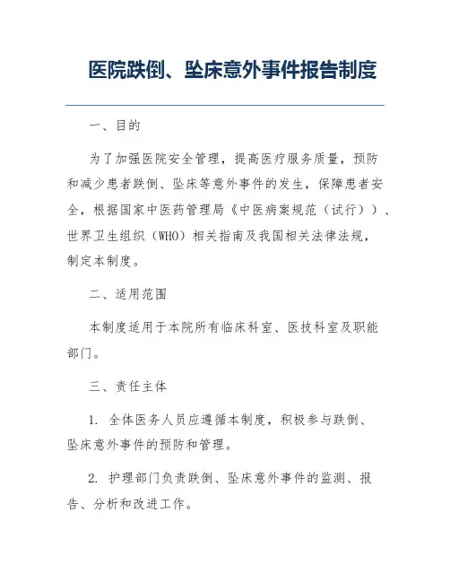 医院跌倒、坠床意外事件报告制度