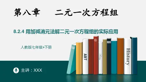 8-2消元——解二元一次方程组课时4-七年级数学下册同步精品随堂教学课件(人教版)