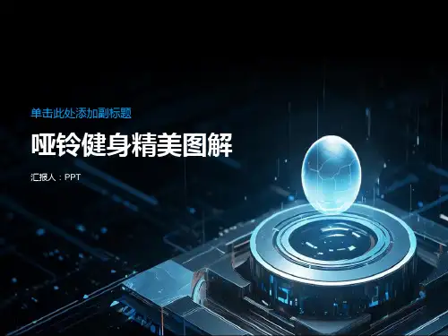 《哑铃健身精美图解》课件