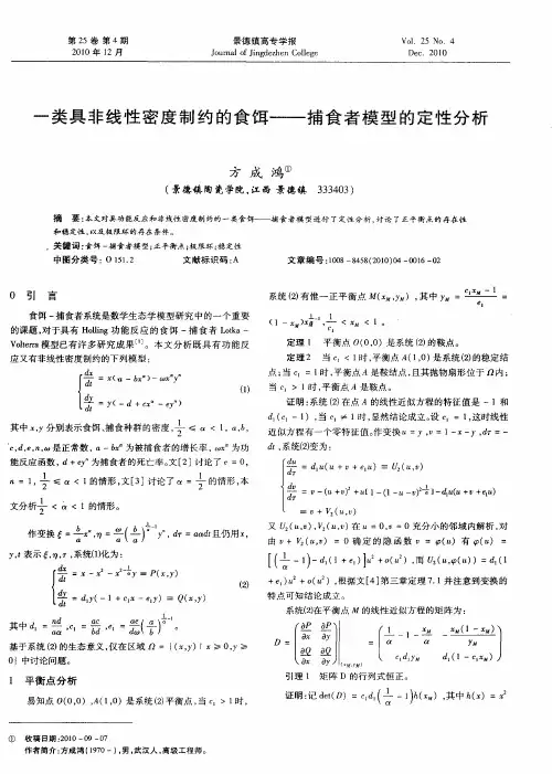 一类具非线性密度制约的食饵——捕食者模型的定性分析
