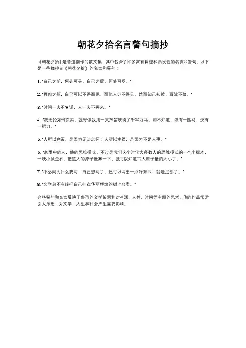 朝花夕拾名言警句摘抄