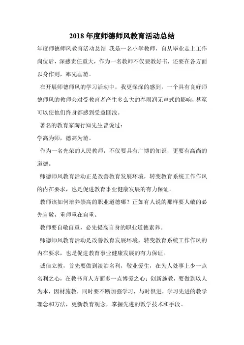 2018年度师德师风教育活动总结