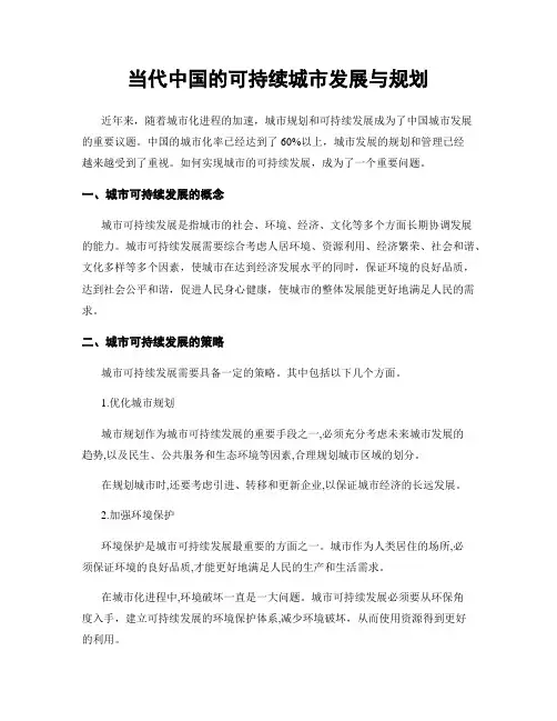 当代中国的可持续城市发展与规划