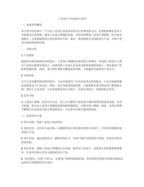 工业设计小众创业计划书